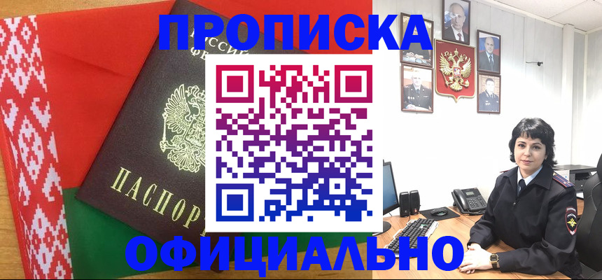 прописка для работы в Унече